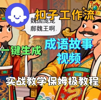 【Coze扣子智能体工作流】成语故事短视频一键生成保姆级教程（实战搭建步骤详解）