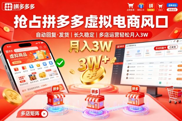 拼多多虚拟电商风口：自动回复发货+长久稳定，多店运营轻松月入3W+方法揭秘