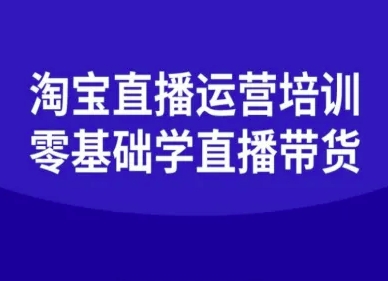 零基础淘宝直播运营培训：新手学直播卖货从入门到精通教程