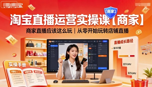 商家淘宝直播运营实操课：从零开始玩转店铺直播的完整玩法