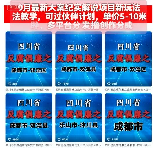 9月最新：大案纪实解说新玩法教学，可过伙伴计划，多平台分发撸创作分成，单价5-10米