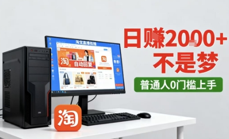 淘宝无人直播12.0最新玩法：独家技术挂G，不违规不封号，稳定日入2k＋揭秘