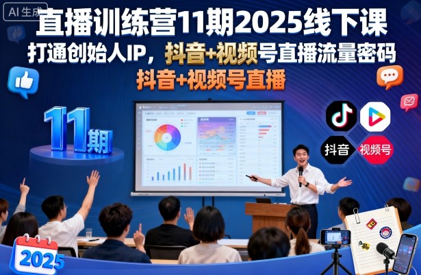 直播训练营11期2025线下课：创始人IP抖音+视频号直播流量密码，高流量高变现直播间实操攻略