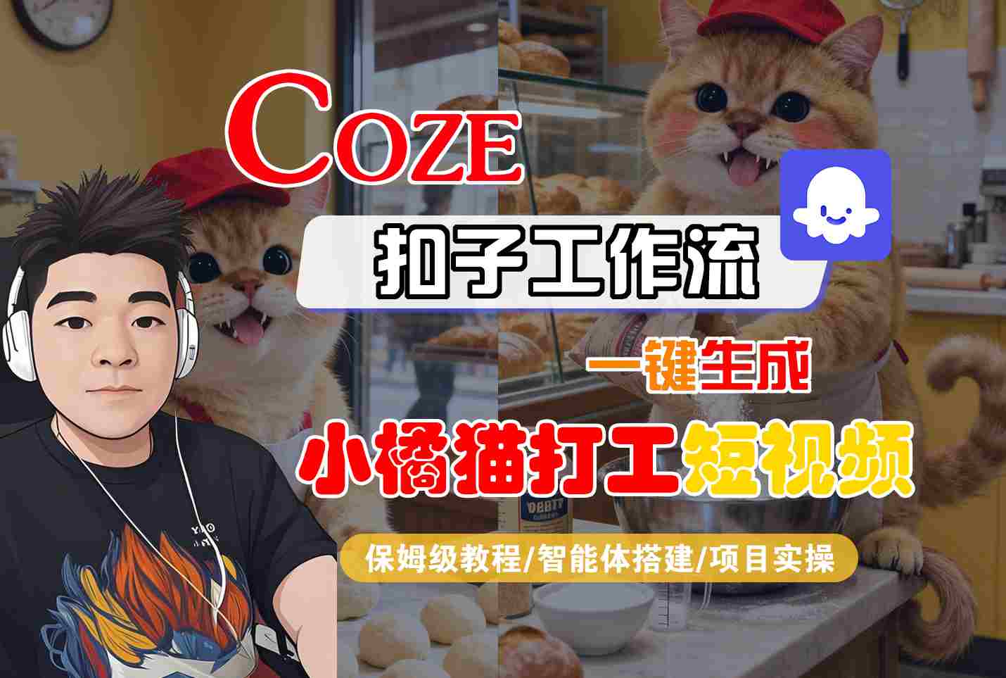 Coze扣子智能体工作流：一键生成“小橘猫打工”短视频，保姆级全流程教学