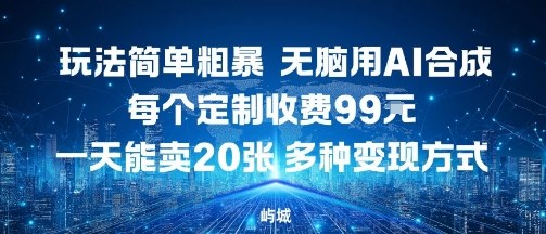 零门槛AI定制！小白日赚990米，99米/单，多种玩法轻松变现