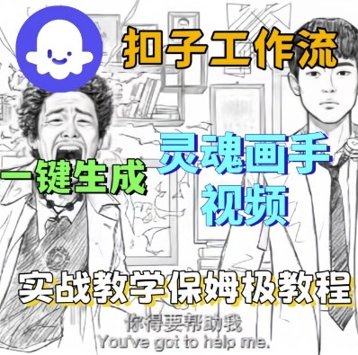 Coze扣子工作流：保姆级实战教程，一键生成灵魂画手短视频（步骤详解）