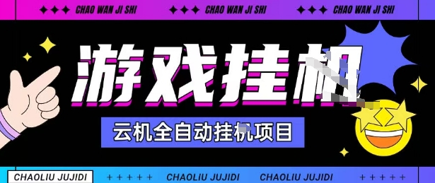 2025暴力挂机自撸项目：单窗口日入30-100+无上限，批量矩阵操作秒到账无限提【揭秘】
