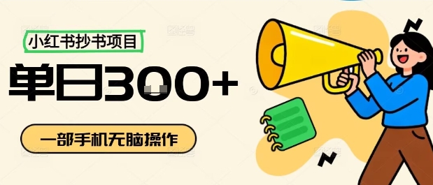 小红书抄书项目｜无脑日更3张，零小白也能轻松上手，副业搞钱必备