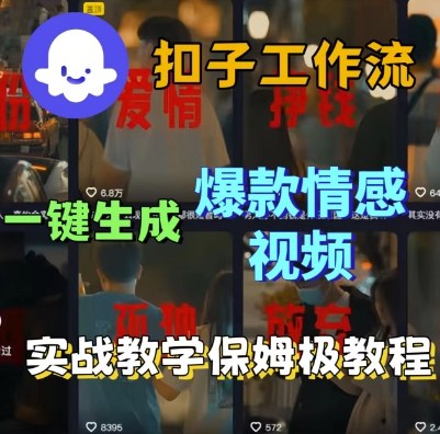 Coze扣子工作流：一键生成爆款情感短视频保姆级实战教程