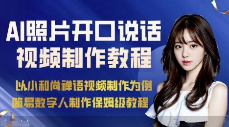 【保姆级教程】AI绘画照片开口说话视频制作：简易数字人制作全攻略