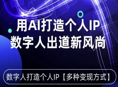 星幻AI数字人出道新风尚：打造个人IP，解锁多种变现方式