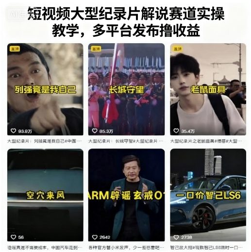 短视频大型纪录片解说赛道实操指南：多平台发布技巧+收益最大化教学，新手从0到1快速上手