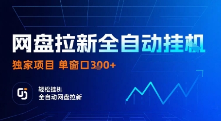 网盘拉新全自动挂G独家技术：操作简单单窗口3张任务自动完成【揭秘】