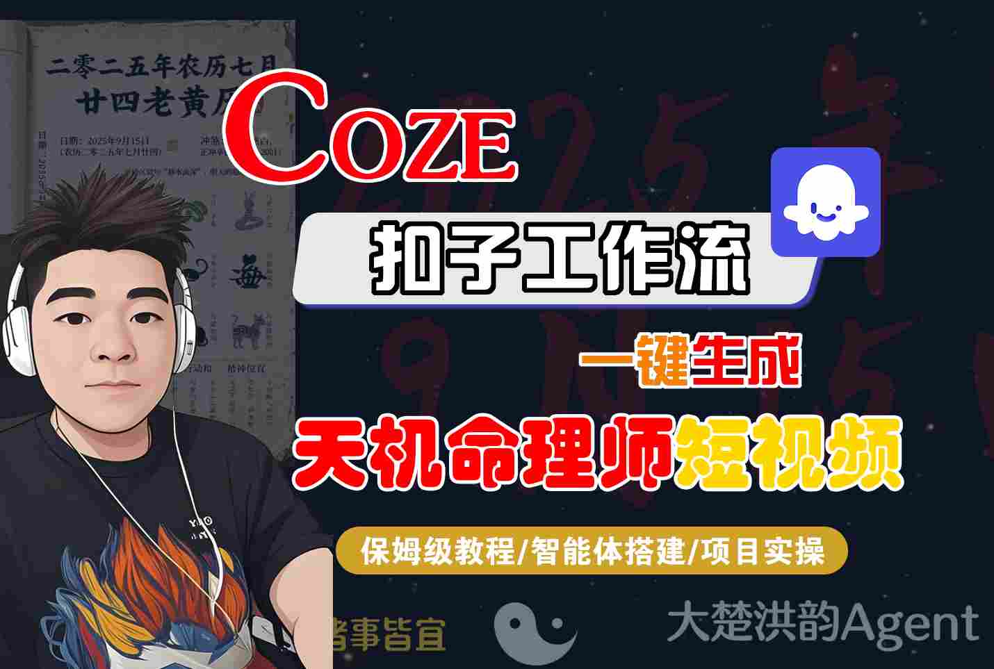 Coze扣子工作流：一键生成“天机命理师”短视频，保姆级全流程教学