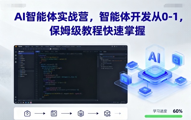 AI智能体开发从0-1实战营：保姆级教程，快速掌握智能体开发技能