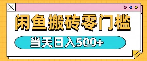闲鱼零门槛搬砖项目：轻松上手，日入300元实操指南