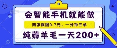 揭秘手机项目：二十秒一单纯薅羊毛，日入2张+，做就有！