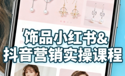 新手必看！抖音+小红书饰品卖货全攻略：货源、开店、内容三步教会，快速掌握线上营销全流程，轻松开启变现之路