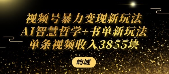 视频号AI智慧哲学+书单新玩法：单条视频佣金1k+，高佣金变现技巧