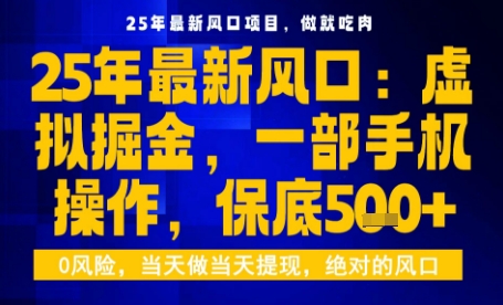 2025虚拟掘金最新玩法：一部手机操作，保底日入500+【揭秘】