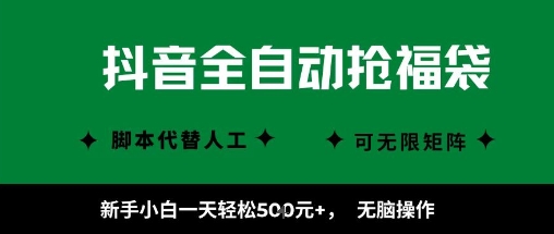 揭秘抖音全自动抢福袋项目：新手小白无脑操作，日赚5张+，看完直接上手