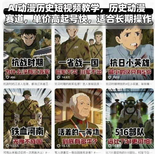 AI动漫历史短视频教学：历史动漫赛道起号快单价高，长期操作稳收益指南