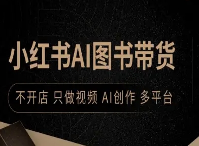 小红书AI图书带货：不开店只做视频，AI创作多平台起号攻略