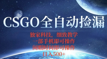 CSGO自动捡漏项目：新手手机轻松操作，月入1W+最新独家玩法揭秘