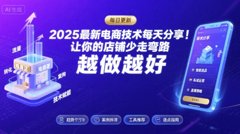 2025电商技术：每天分享运营干货，店铺少走弯路越做越好（9月更新）