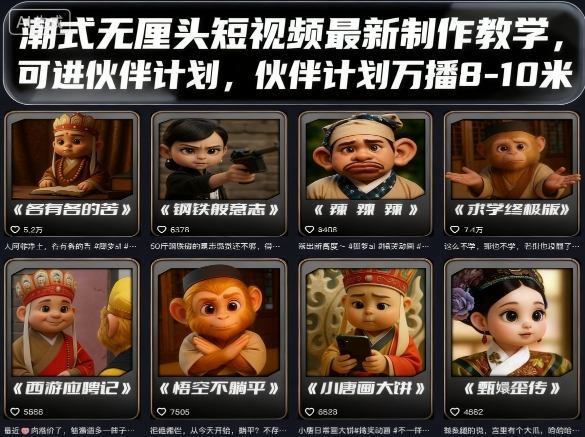 潮式无厘头短视频最新制作教学：加入伙伴计划，解锁万播8-10米流量扶持