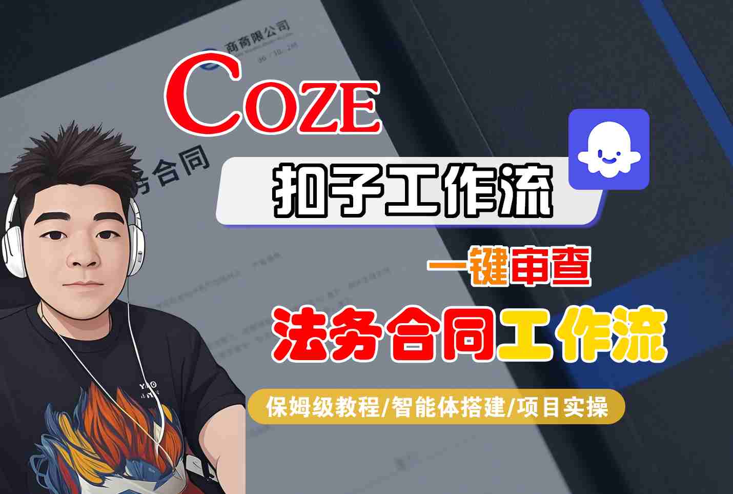 Coze扣子智能体工作流：法务合同一键审查，保姆级全流程教学