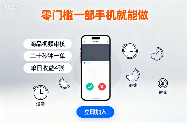 零门槛一部手机做商品视频审核！通勤躺家碎片时间接单，20秒一单单日收益4张【揭秘】