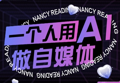 零基础必看！一个人用AI做自媒体，从起号到变现全攻略（2024年9月更新）