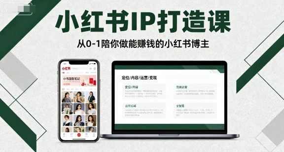 小红书IP打造课：从0-1手把手教新手做能賺钱的博主，保姆级教程