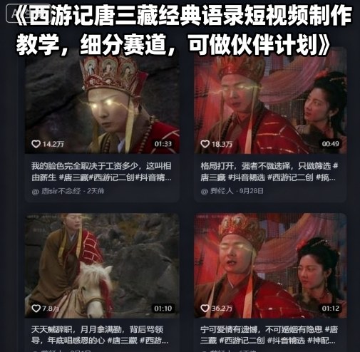 唐三藏经典语录短视频制作教学：细分赛道掘金指南+伙伴计划招募