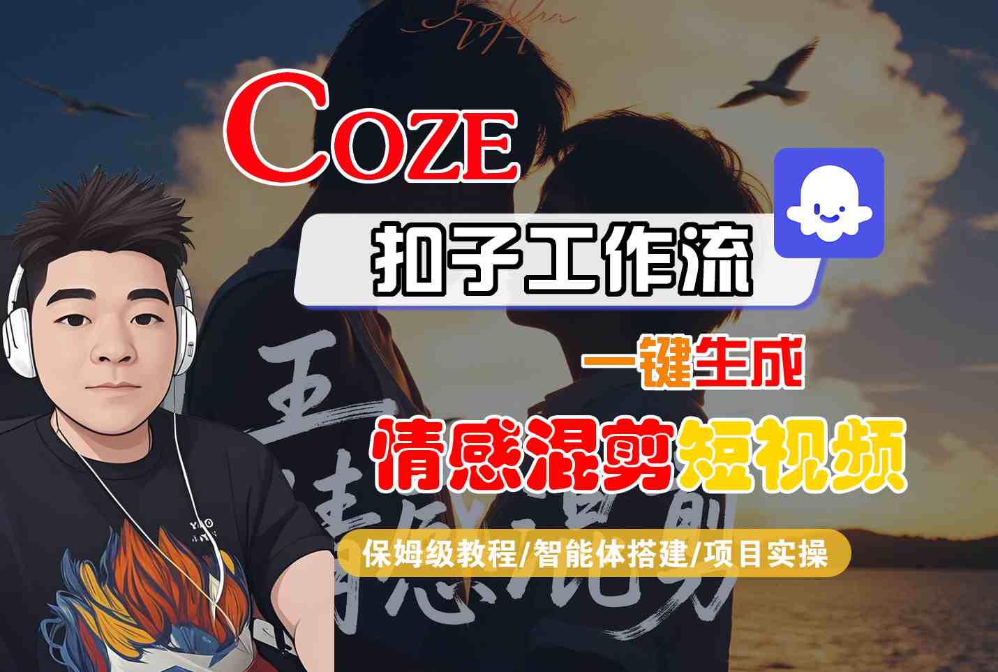 Coze智能体工作流：情感混剪短视频一键生成全流程教学，保姆级详解（零基础小白也能上手）