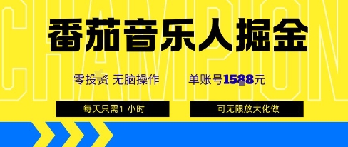 零投入！番茄音乐人单账号最高赚1k+，无限矩阵玩法放大收益