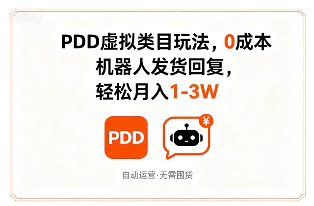 PDD虚拟类目0成本玩法：机器人自动发货回复，轻松月入1-3W