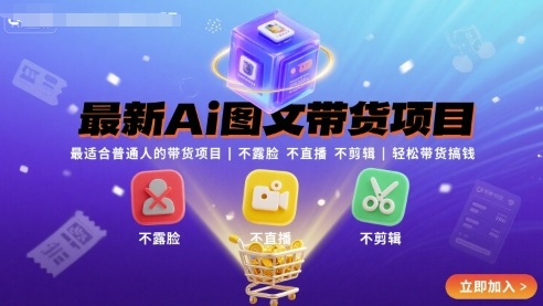 2024最新AI图文带货：普通人0门槛，不露脸不直播不剪辑，轻松带货搞钱（完结）