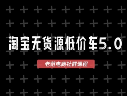 2025最新VIP淘宝无货源课程：价车5.0工具+1688代发+蓝海选品，零成本创业首选（更新）