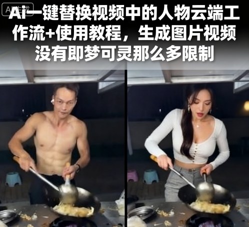 soe教程：AI一键替换视频中的人物云端工作流，无限制生成视频告别即梦可灵限制