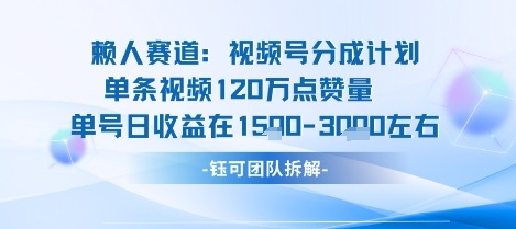 视频号分成计划新赛道玩法揭秘：单条收益突破120W，综合收益稳定3k+