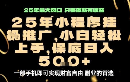 微信小程序挂G推广攻略：解放双手自动化，保底日入5张+【内幕曝光】