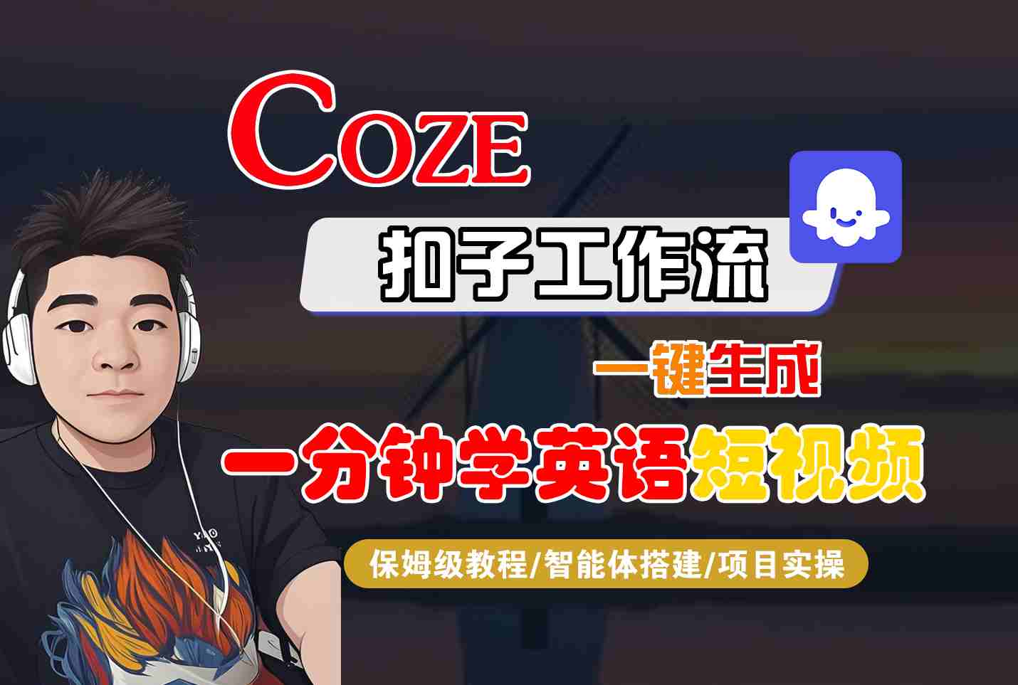 保姆级教程：COZE扣子工作流一键生成一分钟学英语短视频，智能体搭建+项目实操全流程