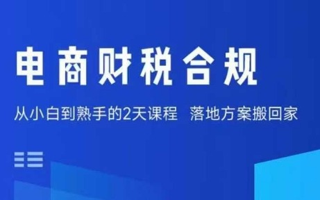 SOE电商财税合规线下课：老板+财务必修，教你规避涉税风险，实现低成本合规经营