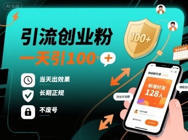 创业粉引流攻略：日引100+，当天出效果，长期正规不废号