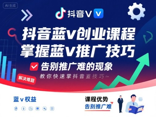 抖音蓝v推广技巧：创业课程教你快速掌握，告别推广难！