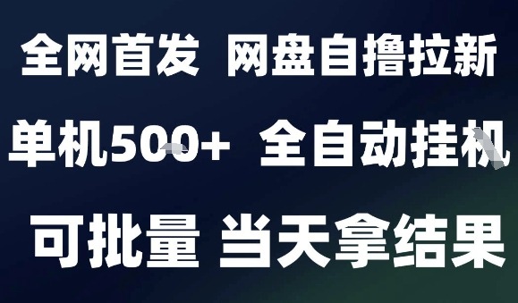 2025九月网盘自撸拉新：全自动解放双手，小白批量操作日入5张+【揭秘】