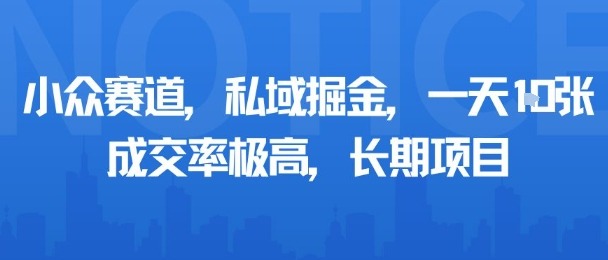 小众赛道私域掘金：每天多单成交率极高，长期稳定可做的赚钱项目