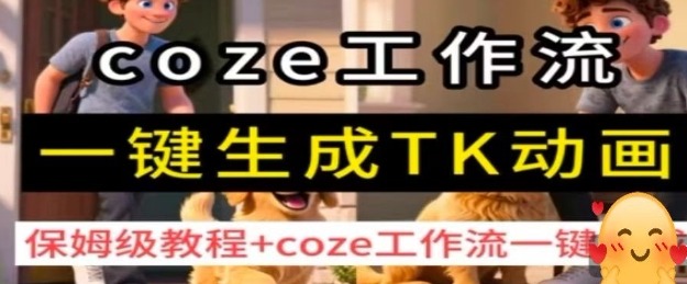 保姆级教程：coze工作流一键生成TK动画，零基础轻松上手！